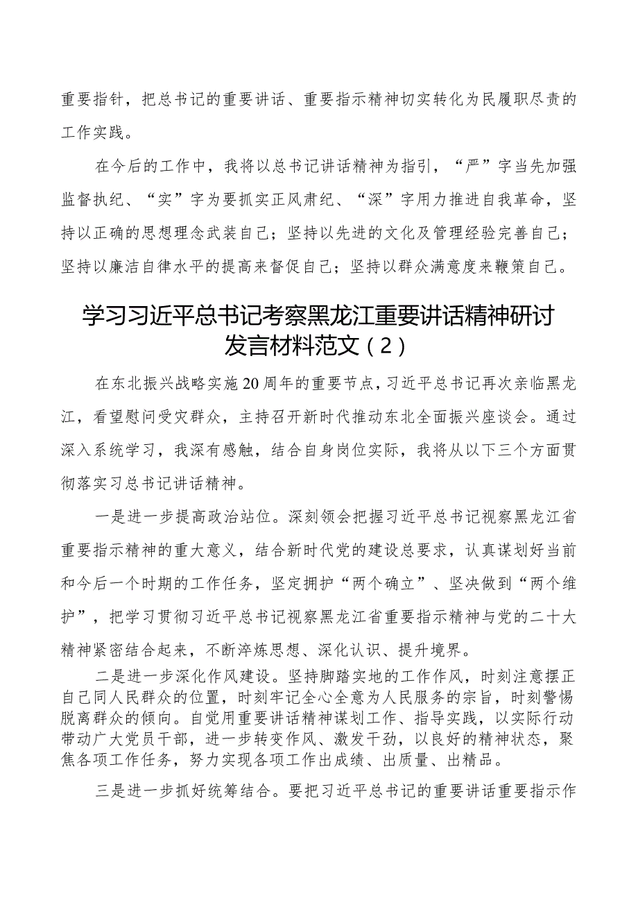 x考察黑龙江重要讲话精神研讨发言材料2篇.docx_第2页