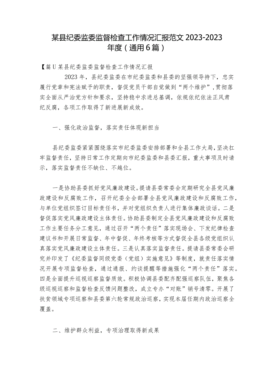 某县纪委监委监督检查工作情况汇报范文2023-2023年度(通用6篇).docx_第1页