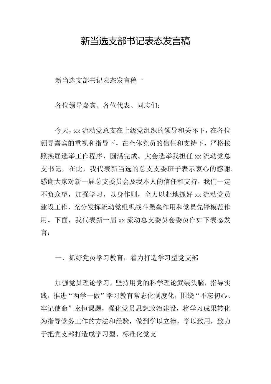 新当选支部书记表态发言稿.docx_第1页