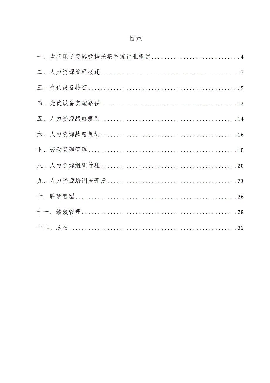 太阳能逆变器数据采集系统项目人力资源管理方案.docx_第3页