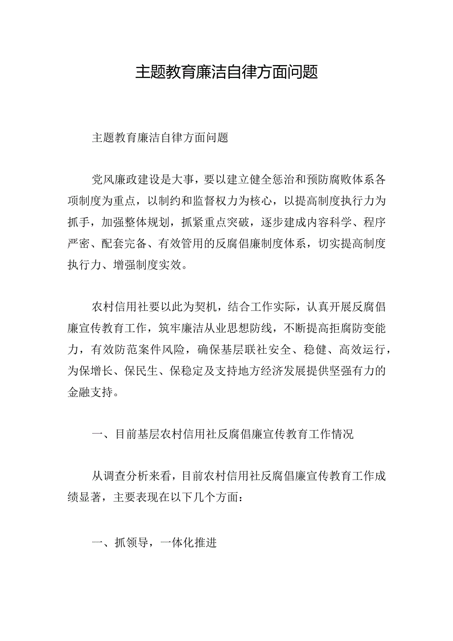 主题教育廉洁自律方面问题.docx_第1页