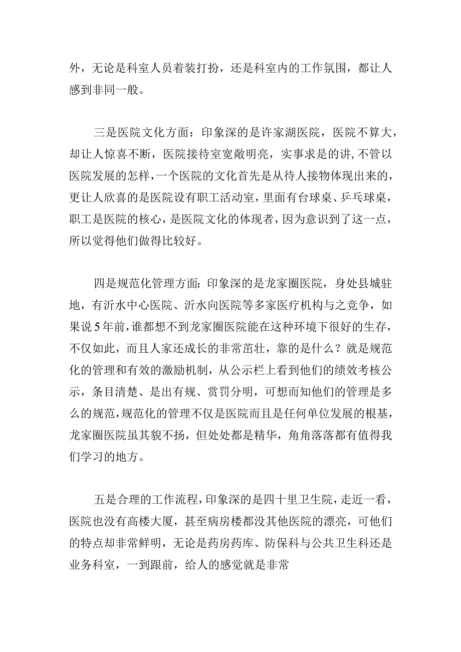 医院参观心得体会怎么写四章.docx_第2页