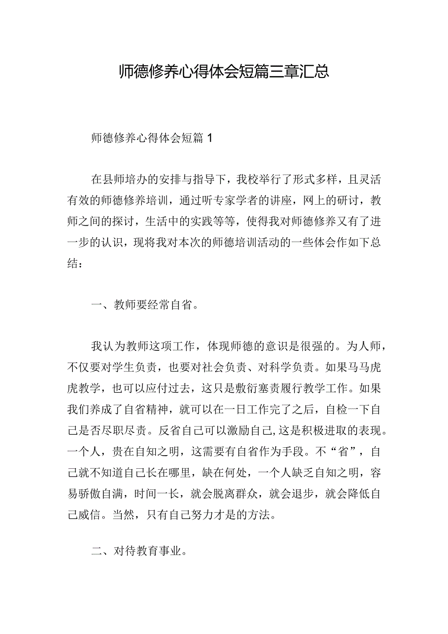 师德修养心得体会短篇三章汇总.docx_第1页