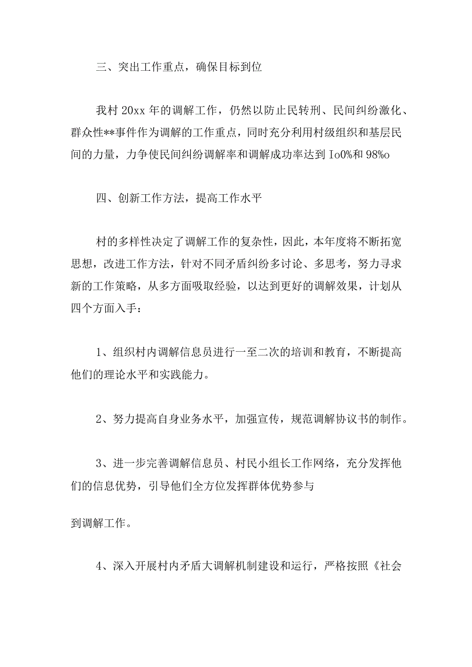 2023社区调解工作计划6篇.docx_第2页