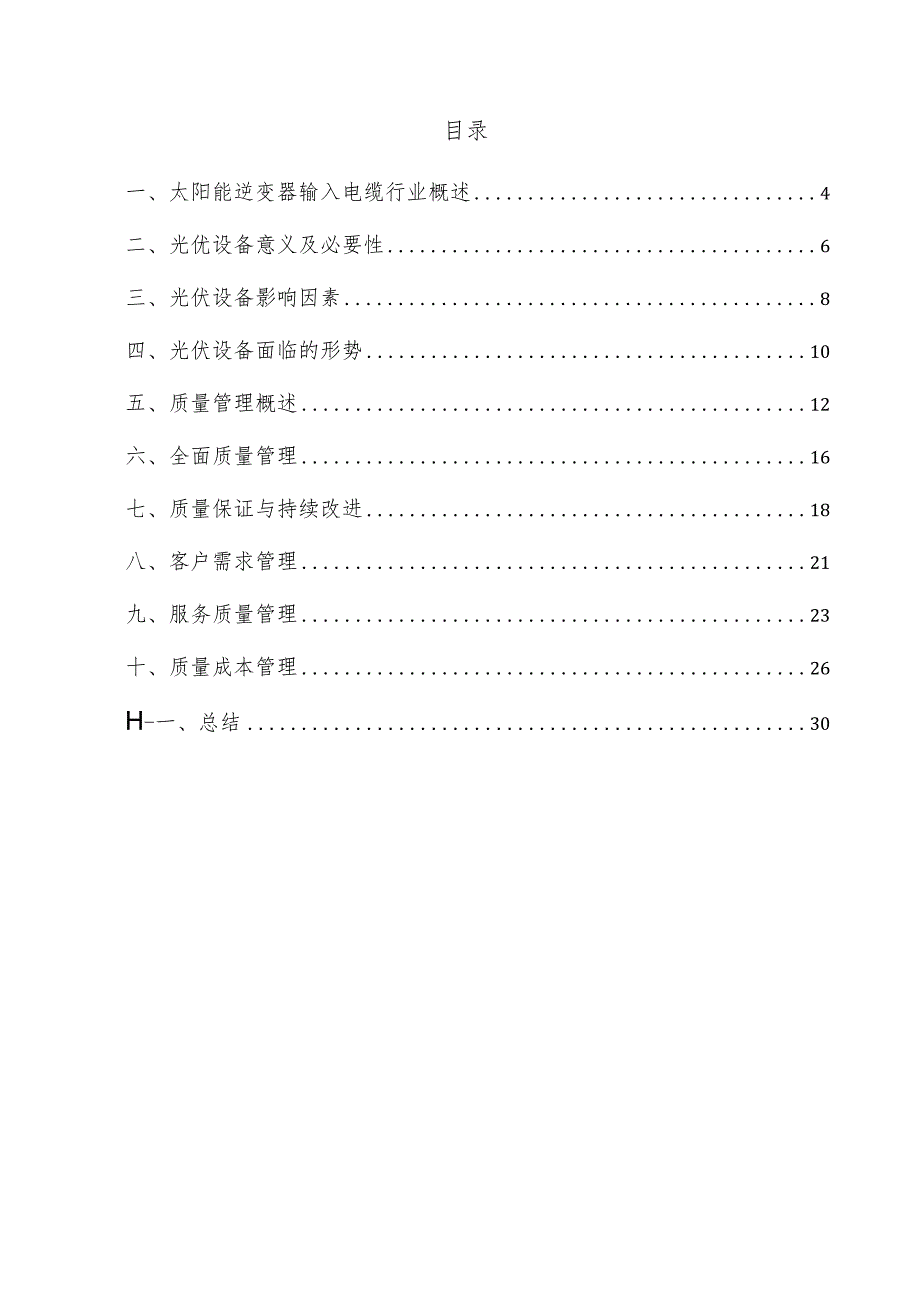 太阳能逆变器输入电缆项目质量管理方案.docx_第3页