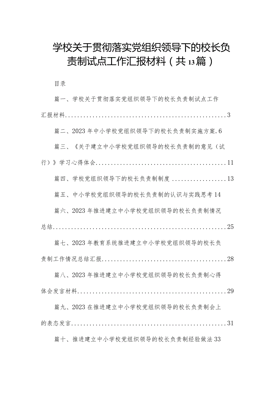 学校关于贯彻落实党组织领导下的校长负责制试点工作汇报材料13篇供参考.docx_第1页