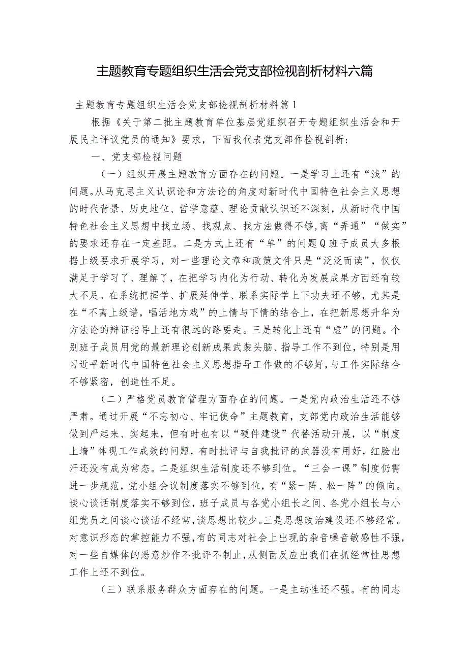 主题教育专题组织生活会党支部检视剖析材料六篇.docx_第1页