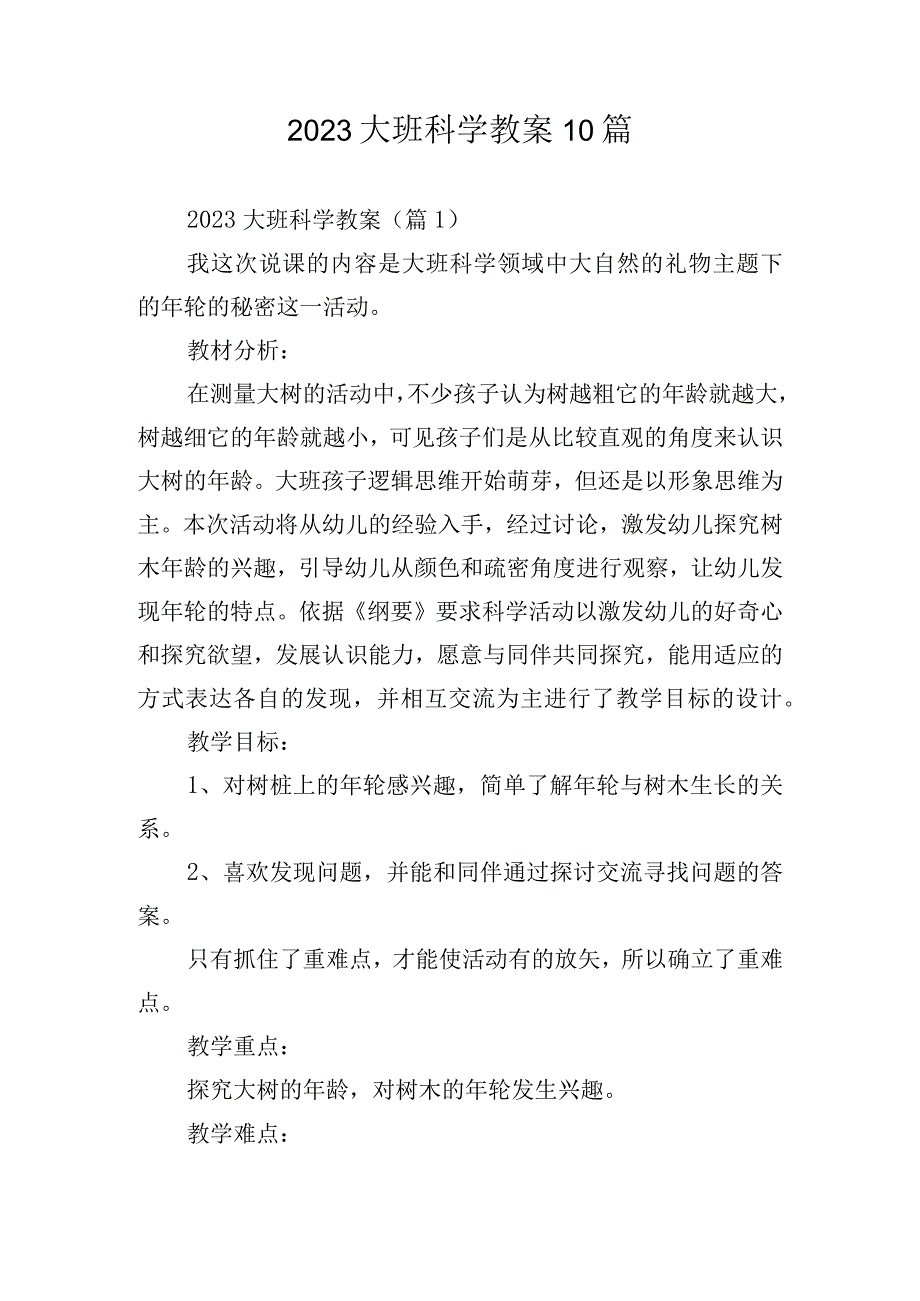 2023大班科学教案10篇.docx_第1页