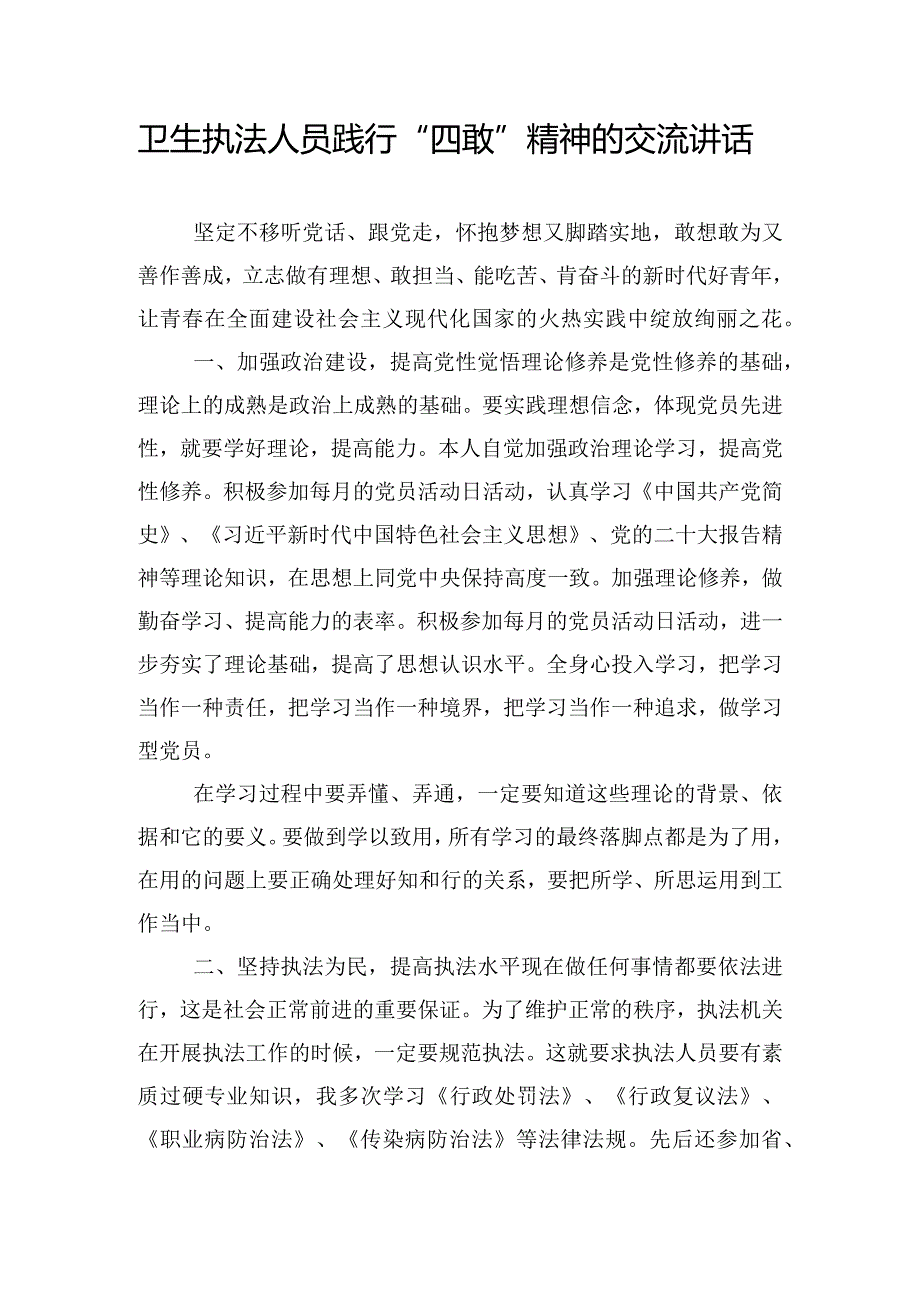 卫生执法人员践行“四敢”精神的交流讲话.docx_第1页