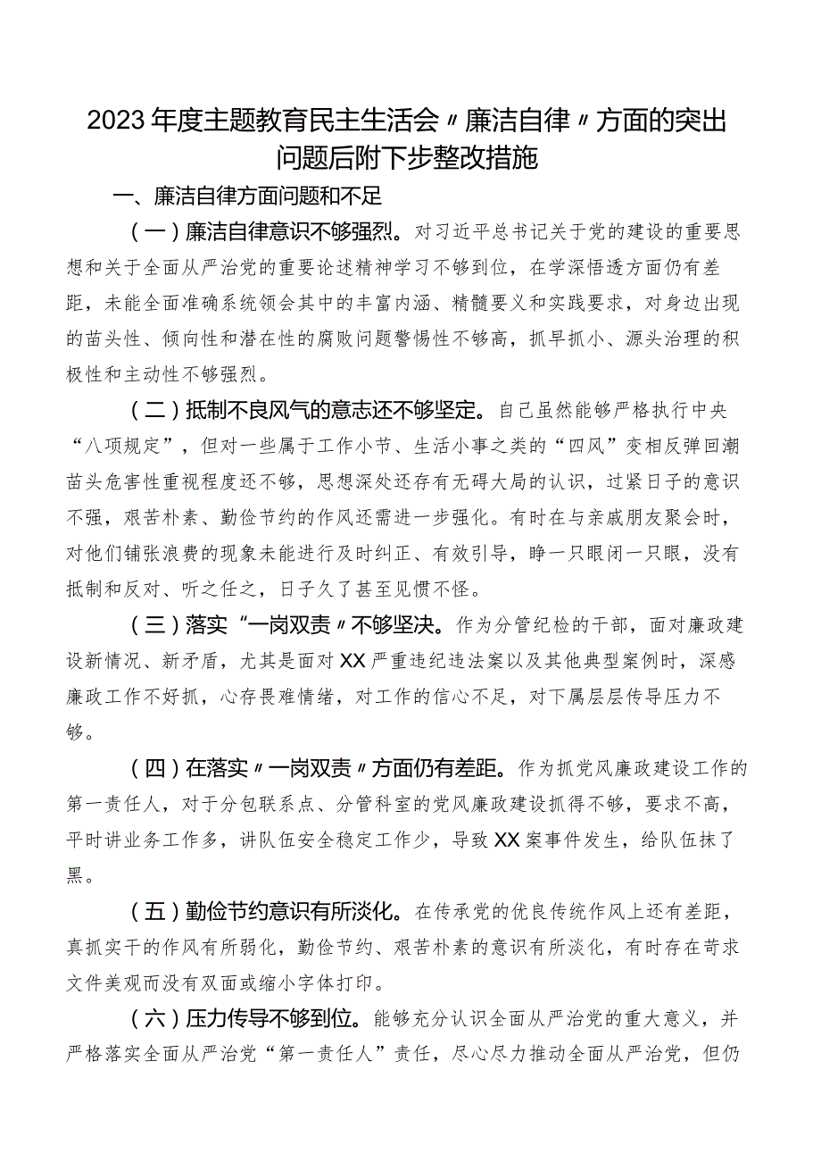 2023年度学习教育民主生活会“廉洁自律”方面的突出问题后附下步整改措施.docx_第1页