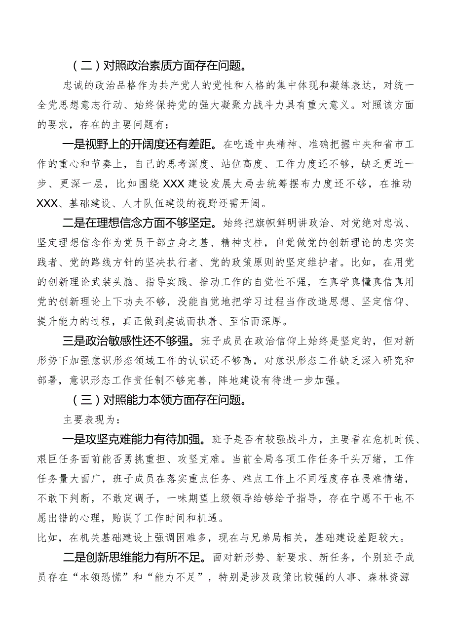 关于2023年专题教育专题民主生活会自我剖析检查材料.docx_第2页