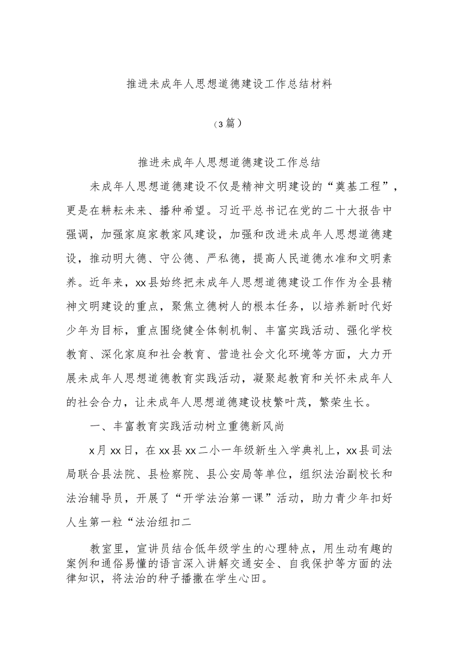 (3篇)推进未成年人思想道德建设工作总结材料.docx_第1页