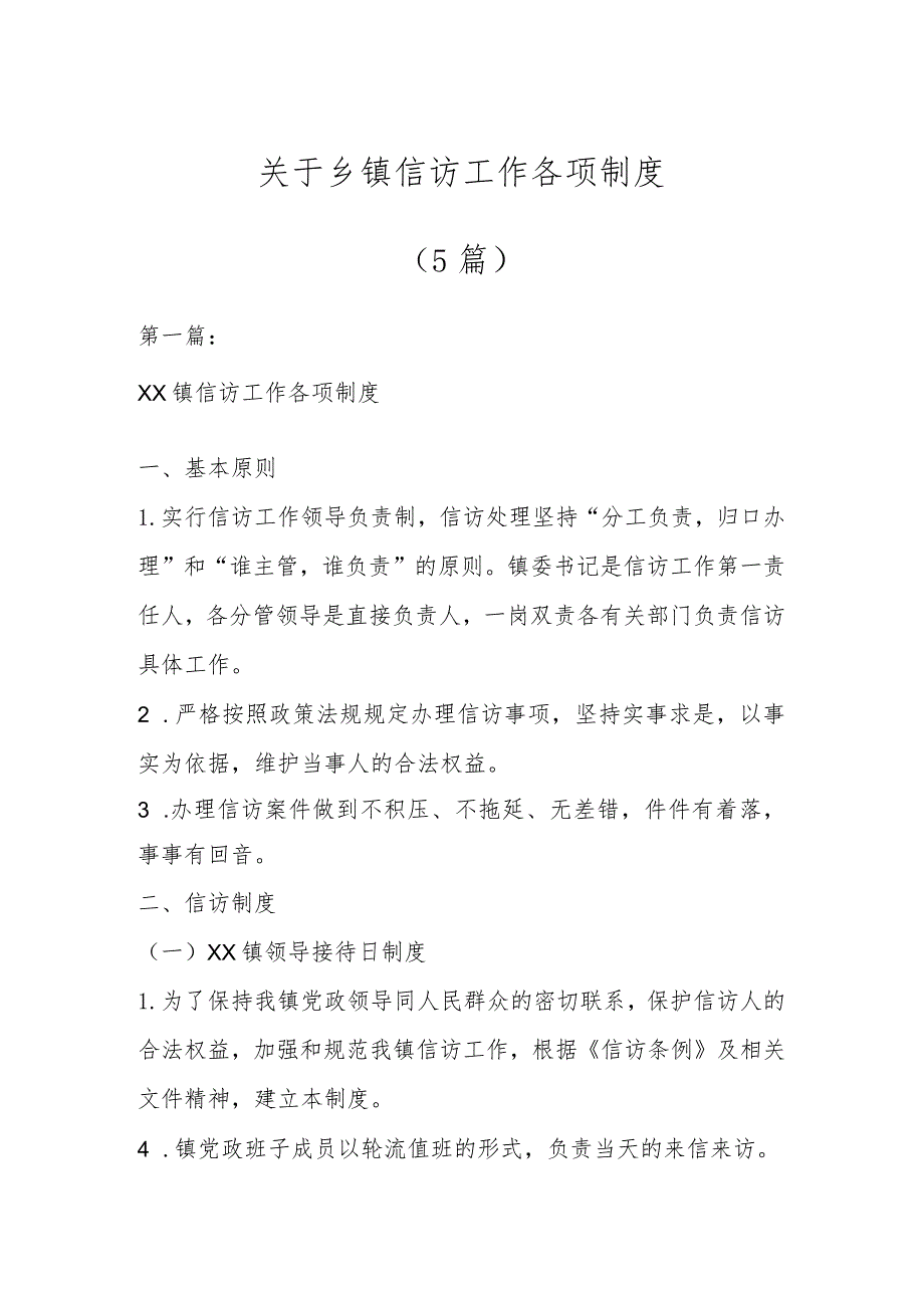 关于乡镇信访工作各项制度（5篇）.docx_第1页