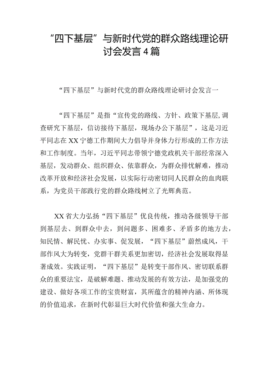 “四下基层”与新时代党的群众路线理论研讨会发言4篇.docx_第1页