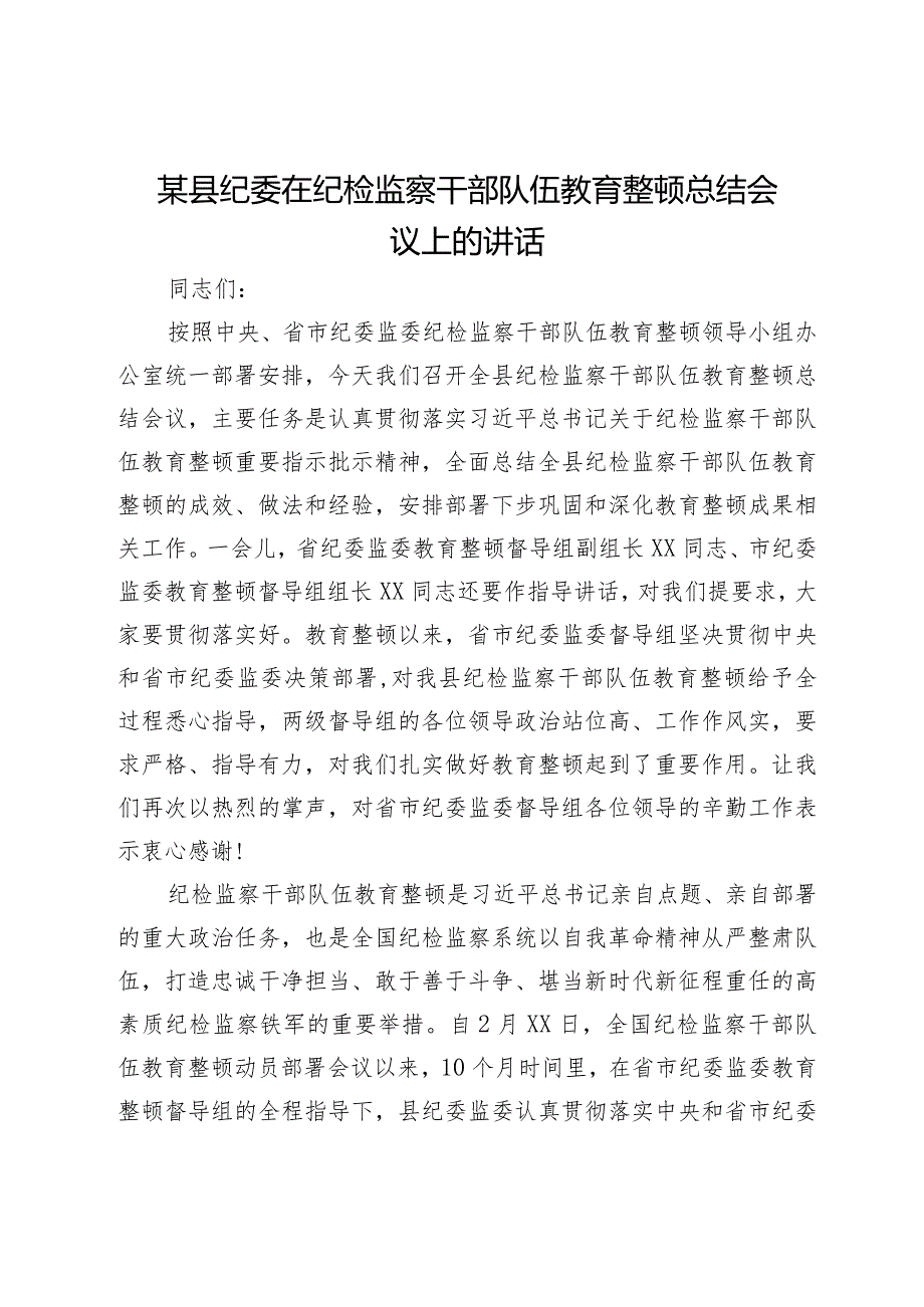 某县纪委书记在纪检监察干部队伍教育整顿总结会议上的讲话2023-2024.docx_第1页