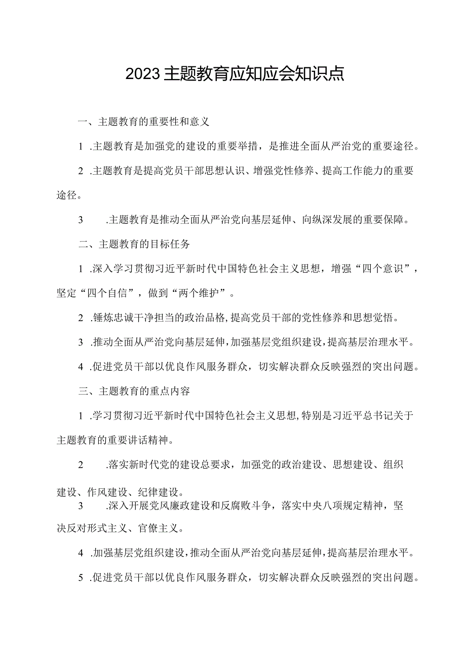 2023主题教育应知应会知识点.docx_第1页