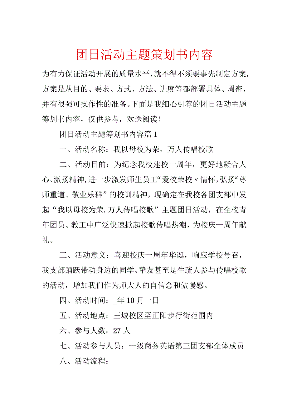 团日活动主题策划书内容.docx_第1页