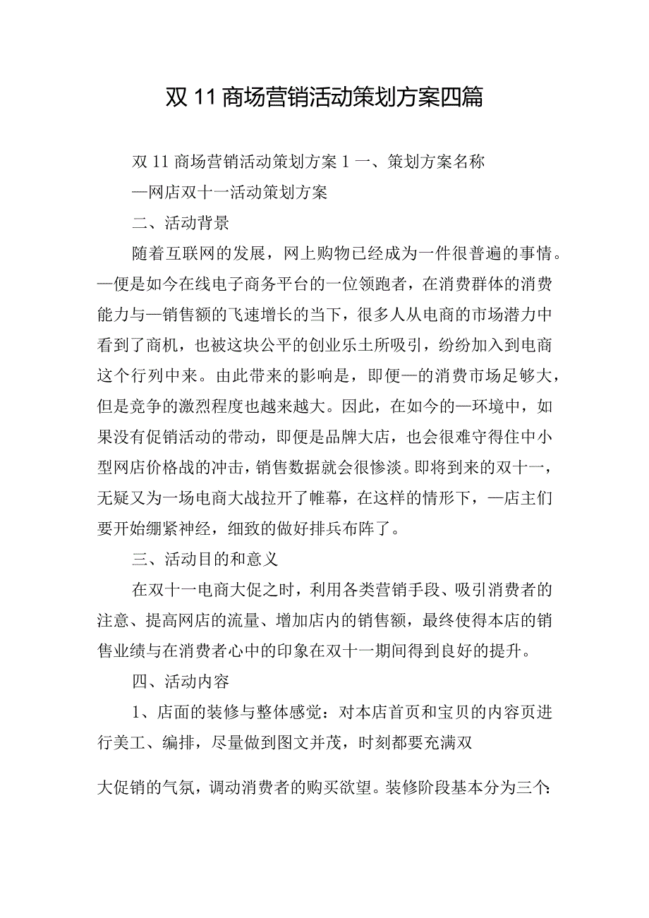 双11商场营销活动策划方案四篇.docx_第1页