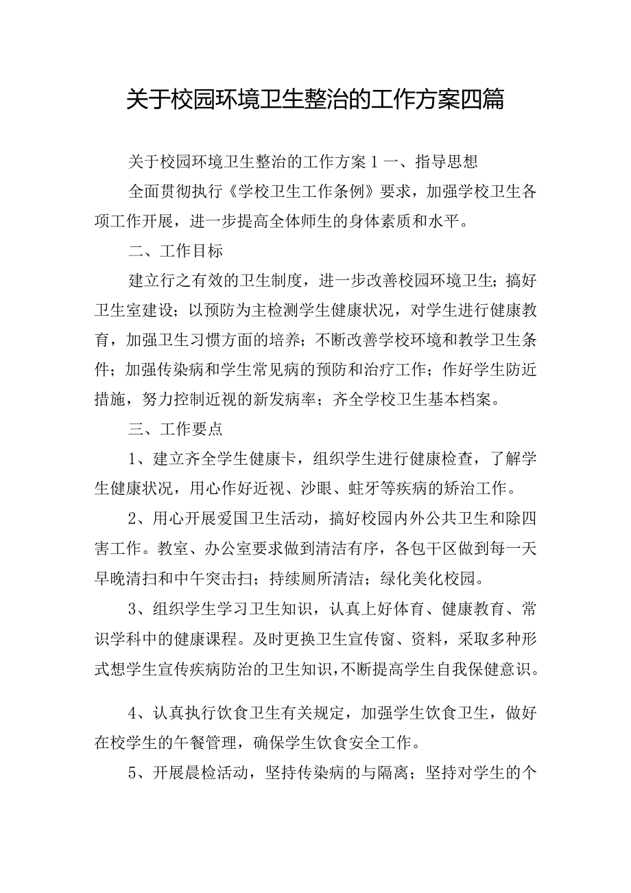 关于校园环境卫生整治的工作方案四篇.docx_第1页