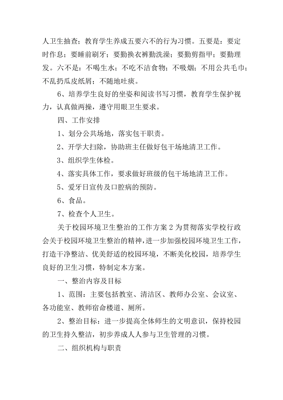 关于校园环境卫生整治的工作方案四篇.docx_第2页