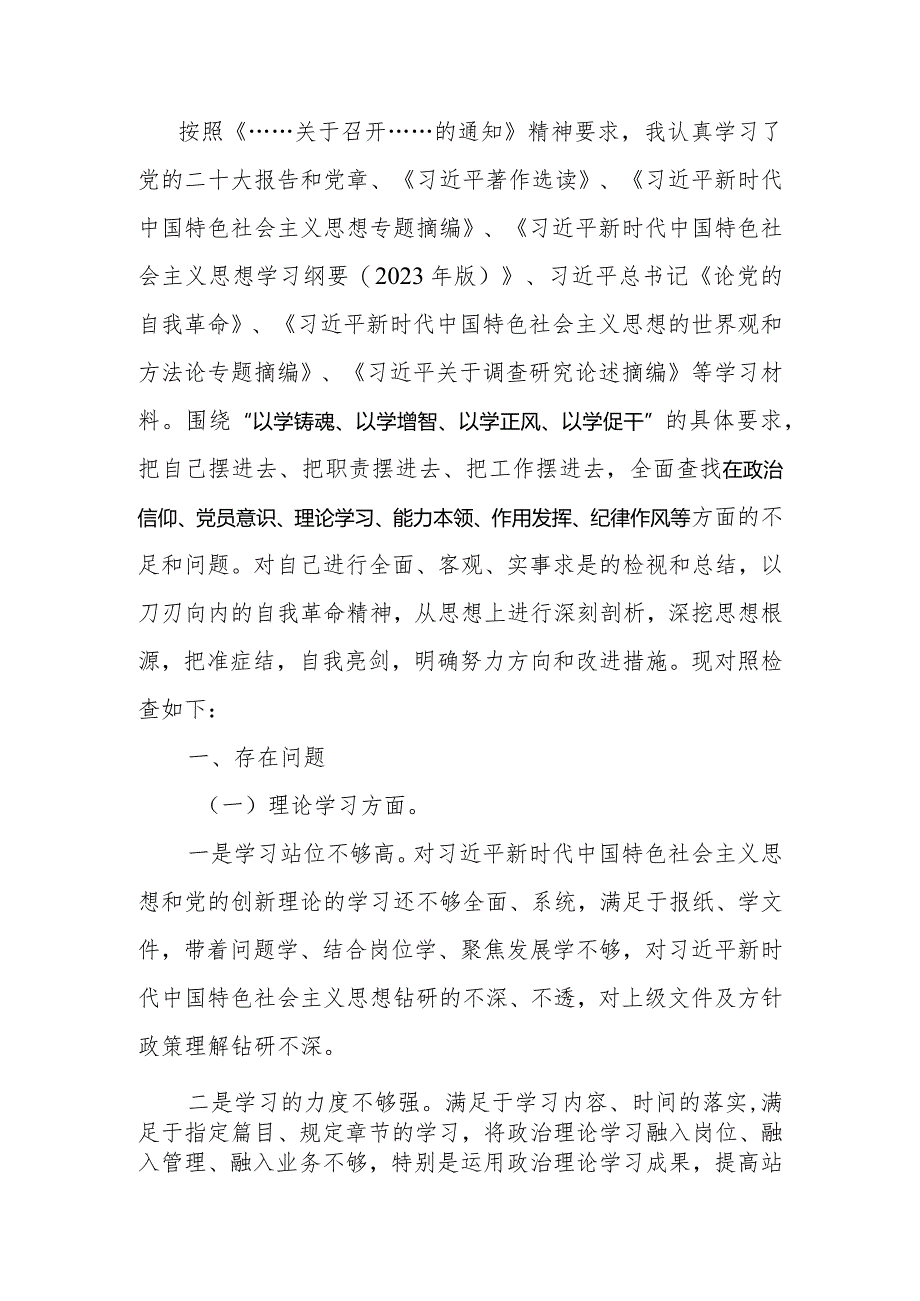 党支部2023年教育专题组织生活党员个人六个方面检查材料范文两篇.docx_第1页