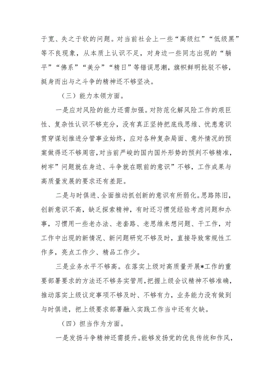 党支部2023年教育专题组织生活党员个人六个方面检查材料范文两篇.docx_第3页