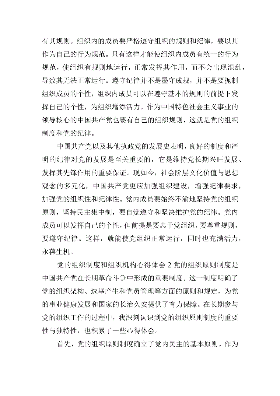 党的组织制度和组织机构心得体会四篇.docx_第2页