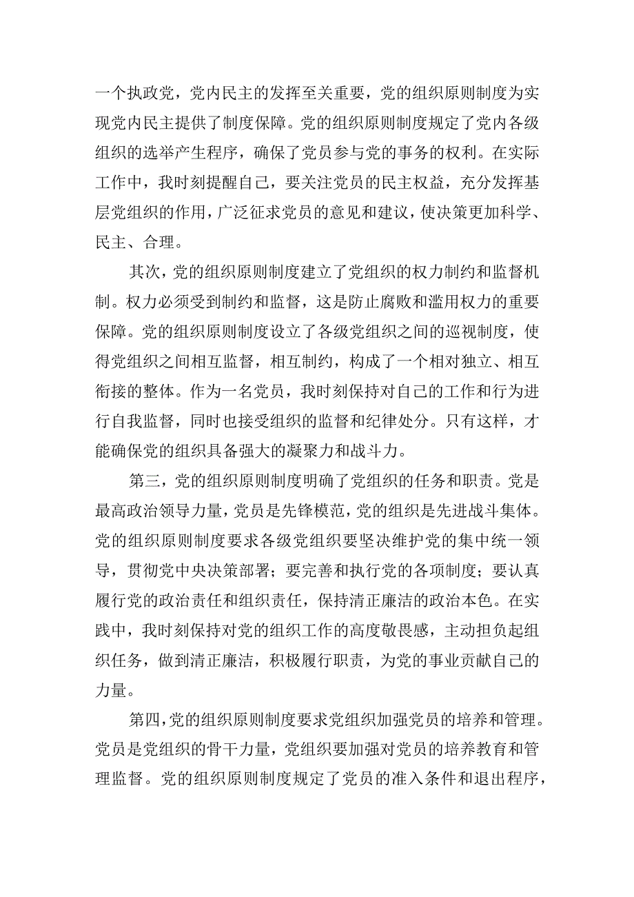 党的组织制度和组织机构心得体会四篇.docx_第3页