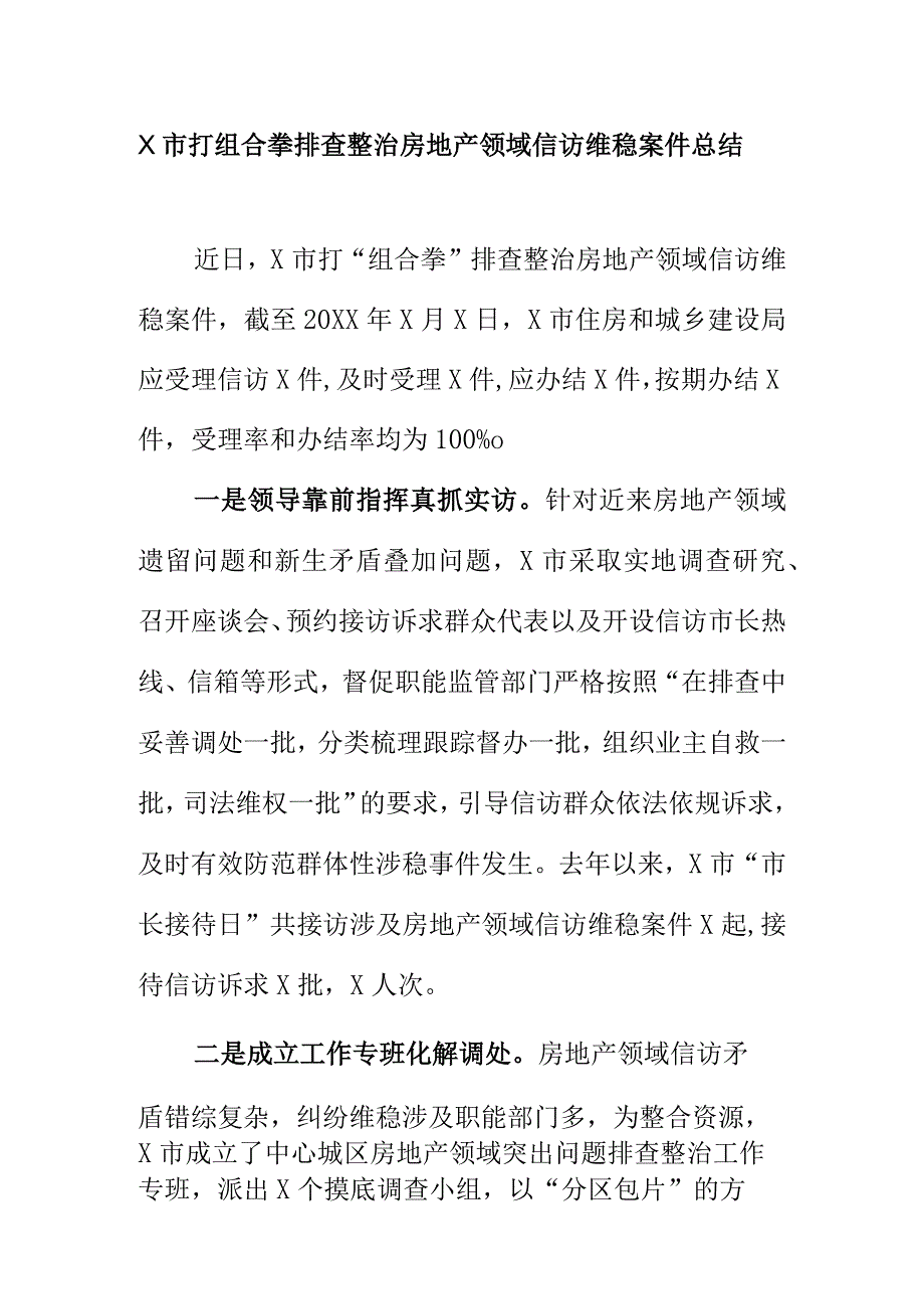 X市打组合拳排查整治房地产领域信访维稳案件总结.docx_第1页