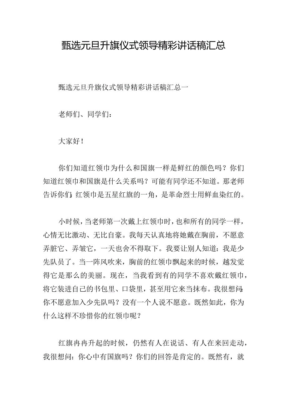 甄选元旦升旗仪式领导精彩讲话稿汇总.docx_第1页