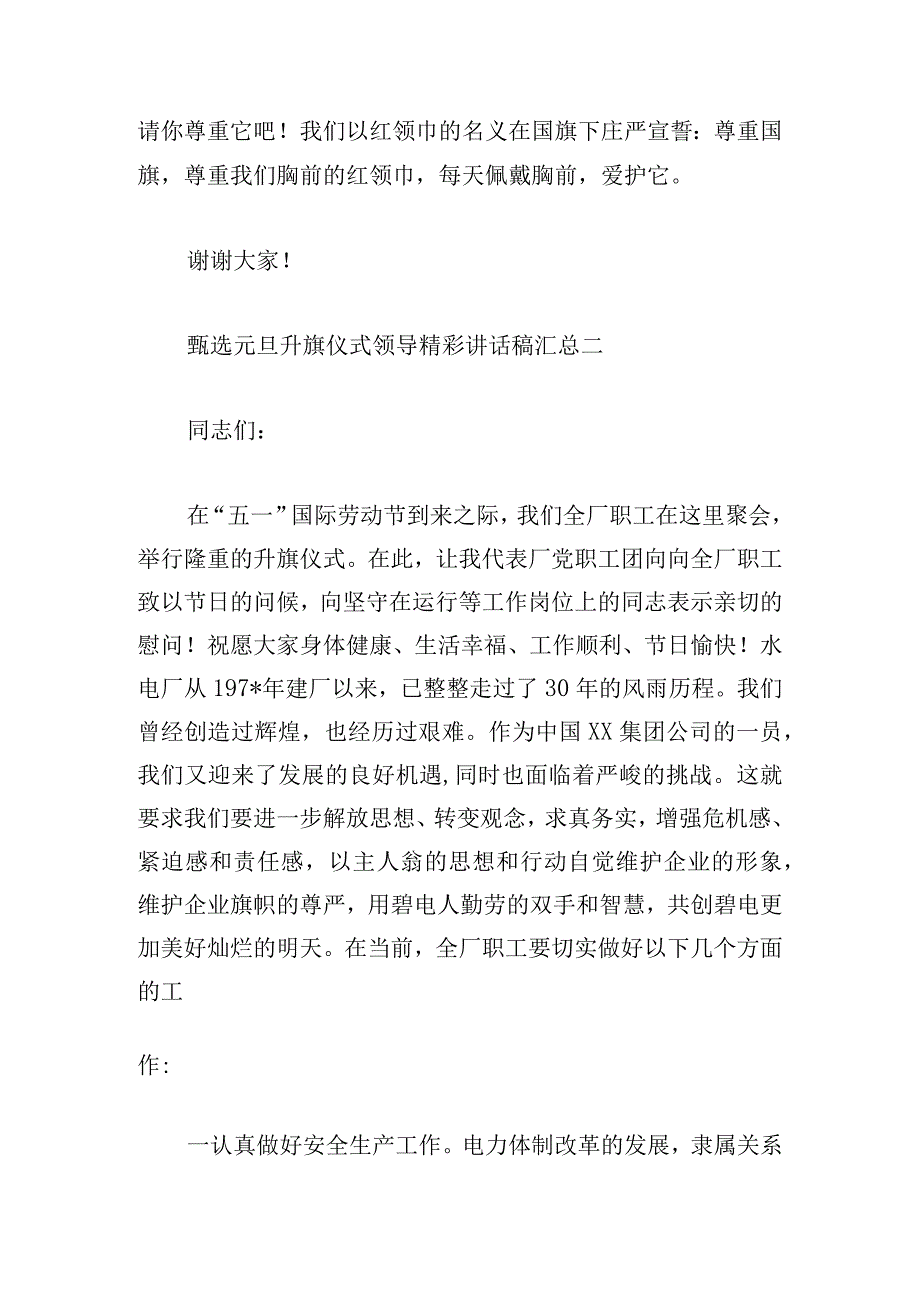 甄选元旦升旗仪式领导精彩讲话稿汇总.docx_第2页