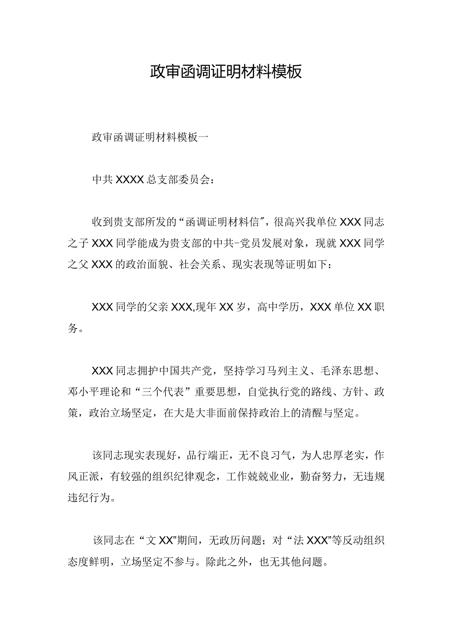 政审函调证明材料模板.docx_第1页