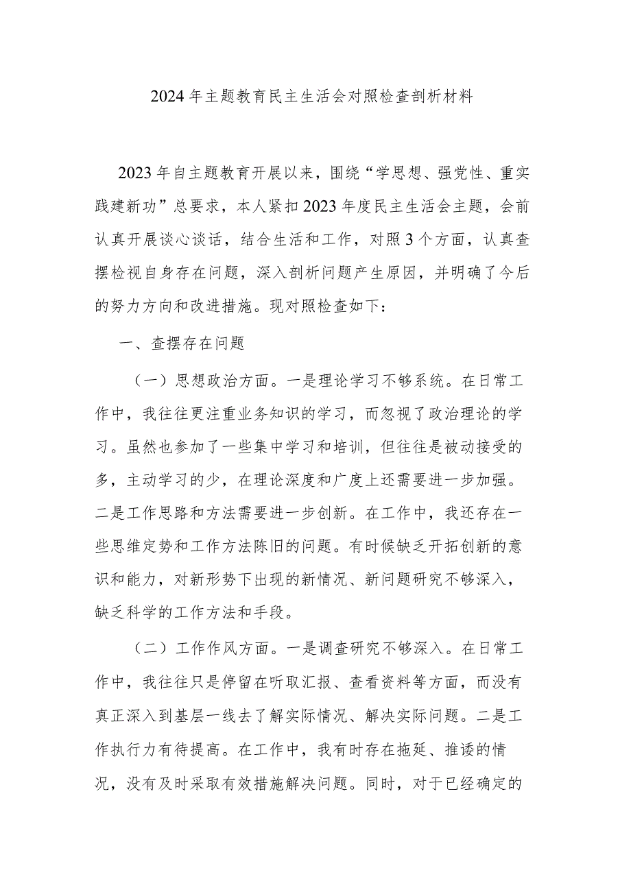 2024年主题教育民主生活会对照检查剖析材料.docx_第1页