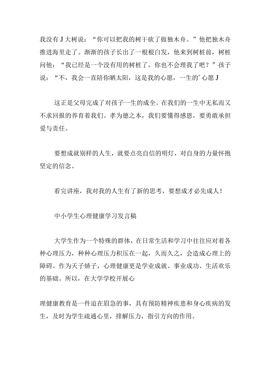 中小学生心理健康学习发言稿四篇.docx_第2页