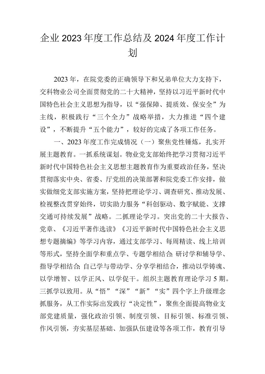 企业2023年度工作总结及2024年度工作计划.docx_第1页