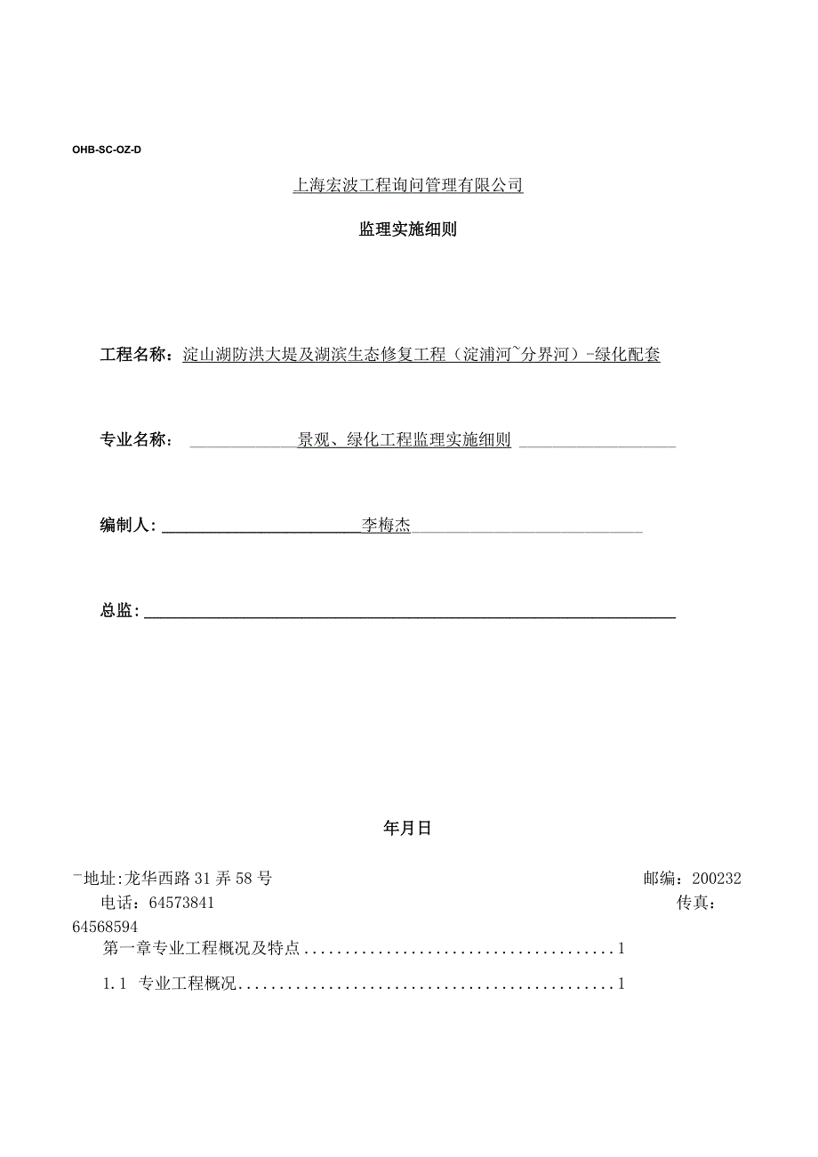 景观绿化工程监理实施细则有图版.docx_第1页