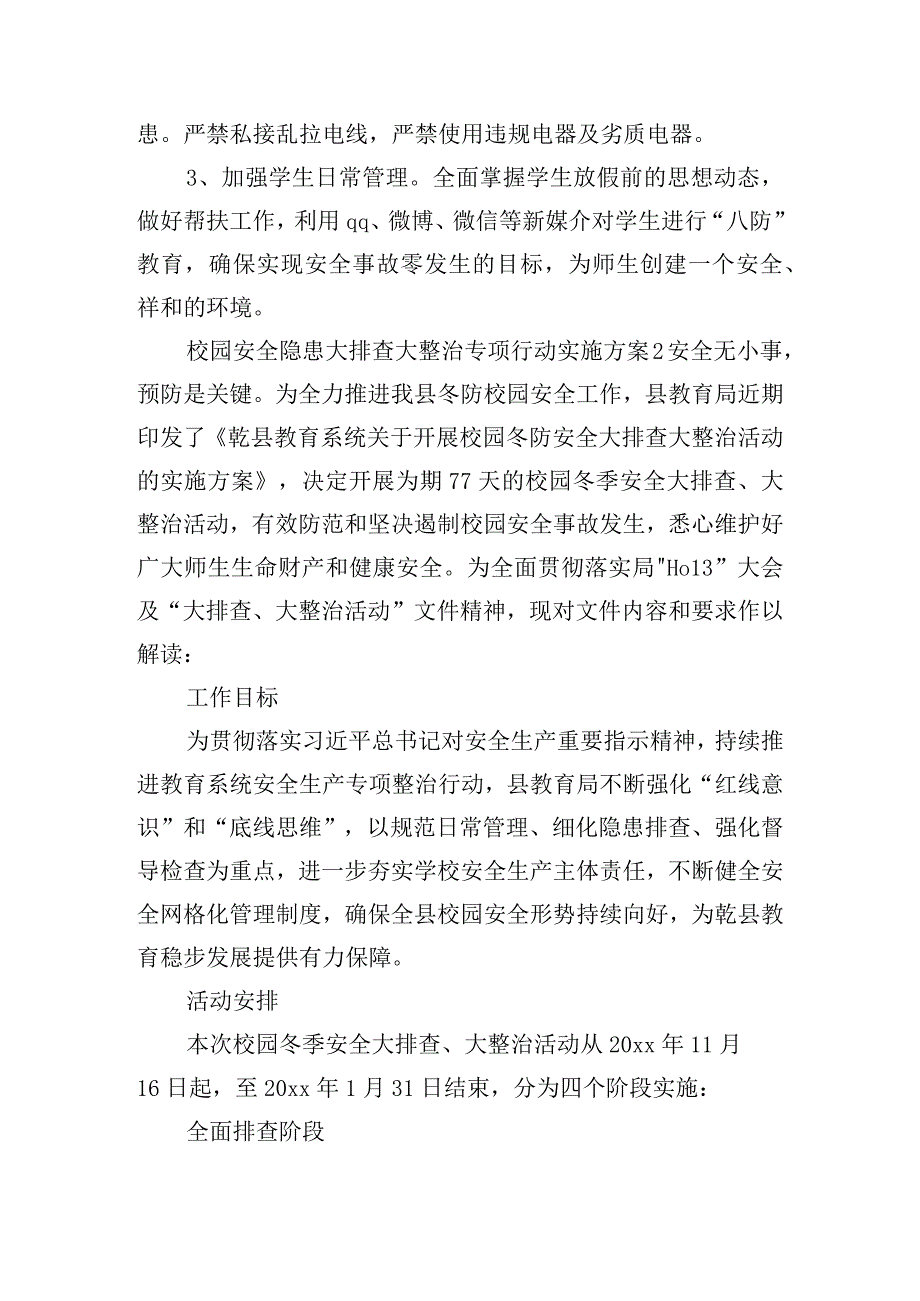 校园安全隐患大排查大整治专项行动实施方案五篇.docx_第2页