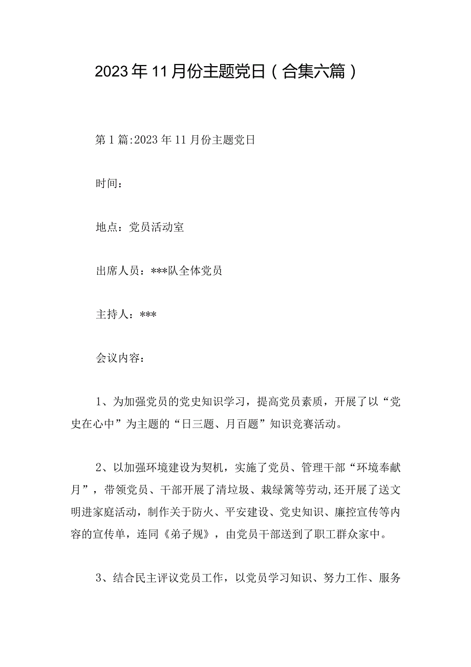 2023年11月份主题党日(合集六篇).docx_第1页