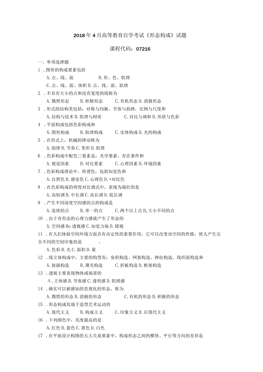 2019年04月自学考试07216《形态构成》试题.docx_第1页