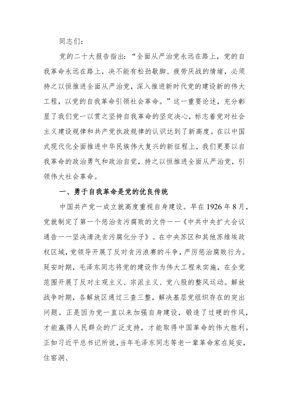 全面从严治党永远在路上党的自我革命永远在路上学习教育讲稿.docx_第1页