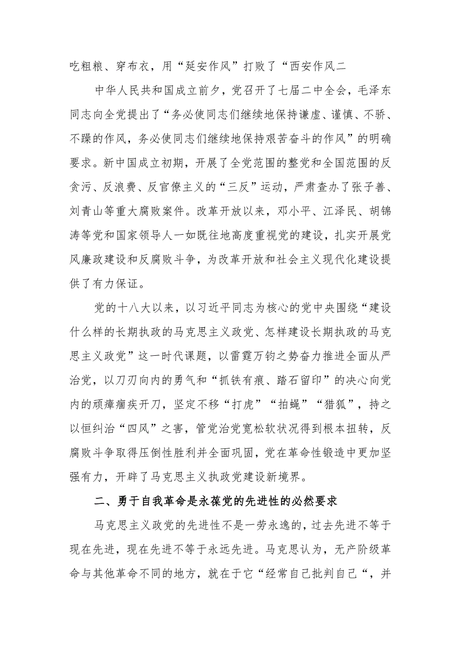 全面从严治党永远在路上党的自我革命永远在路上学习教育讲稿.docx_第2页