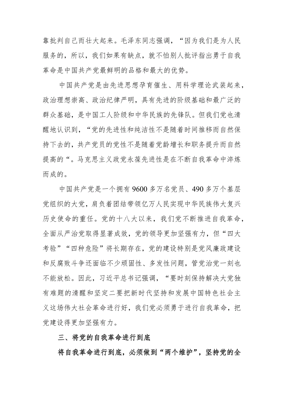 全面从严治党永远在路上党的自我革命永远在路上学习教育讲稿.docx_第3页