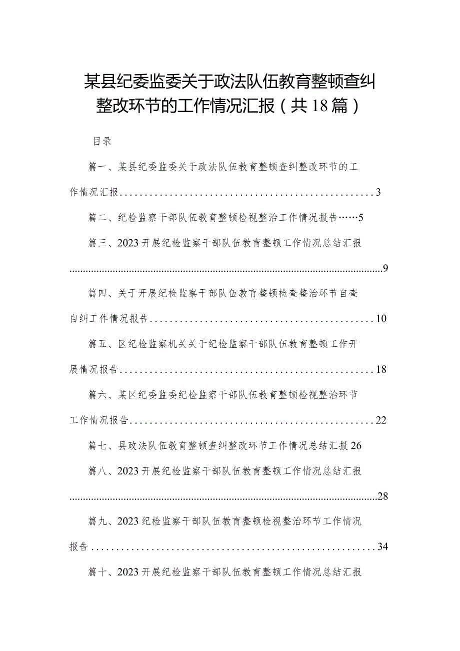 某县纪委监委关于政法队伍教育整顿查纠整改环节的工作情况汇报（共18篇）.docx_第1页