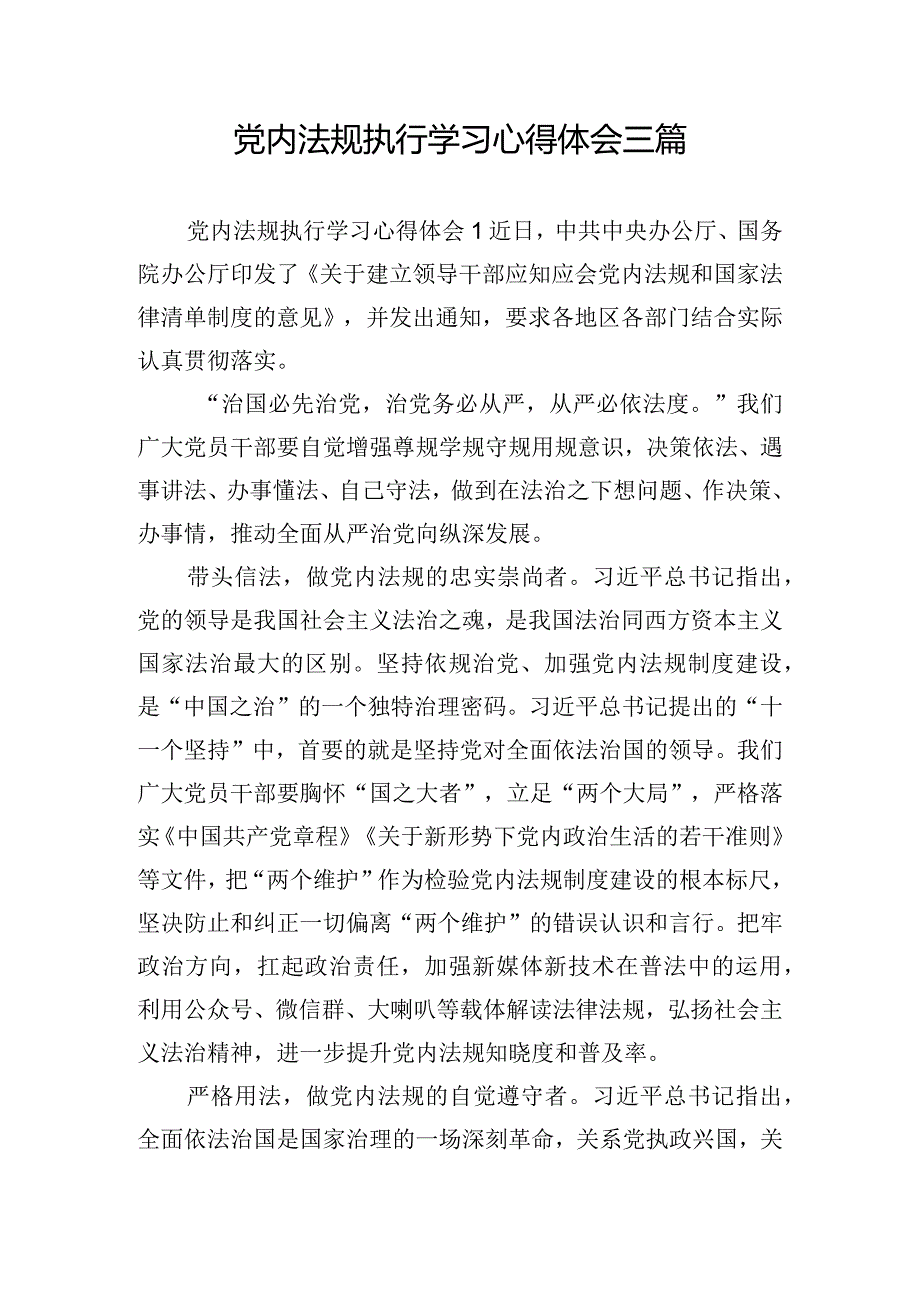 党内法规执行学习心得体会三篇.docx_第1页