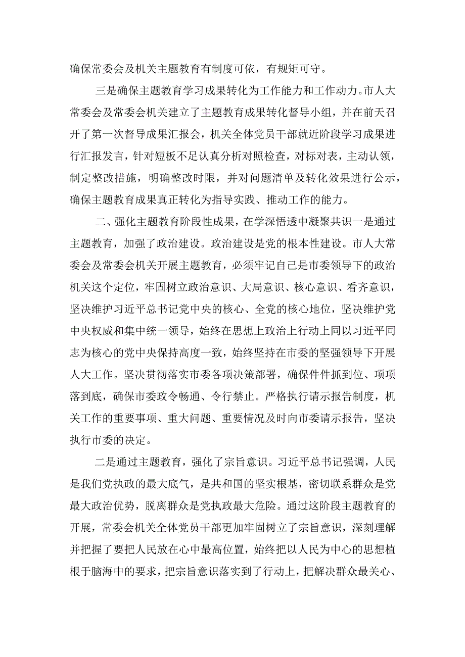 市人大常委会党组主题教育工作汇报.docx_第2页