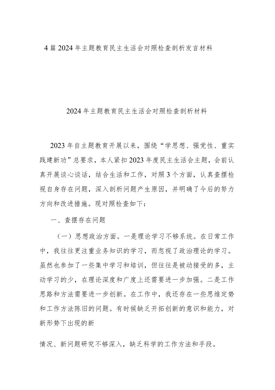 4篇2024年主题教育民主生活会对照检查剖析发言材料.docx_第1页