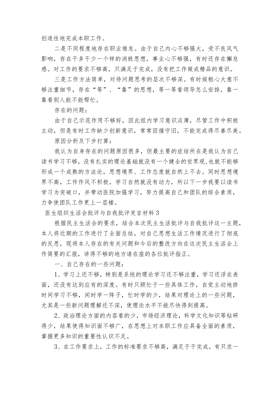 医生组织生活会批评与自我批评发言材料【六篇】.docx_第3页