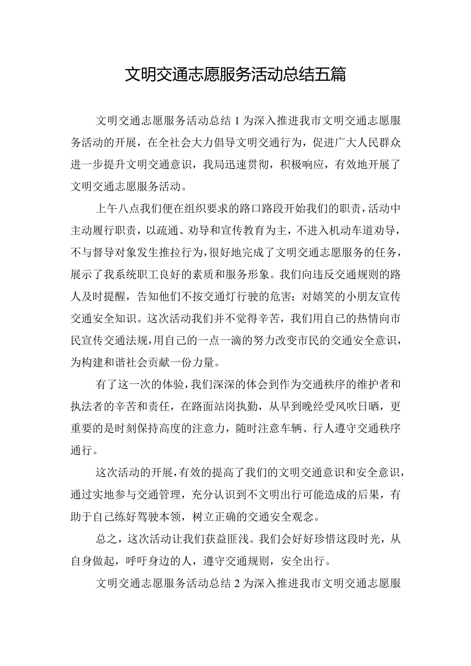 文明交通志愿服务活动总结五篇.docx_第1页