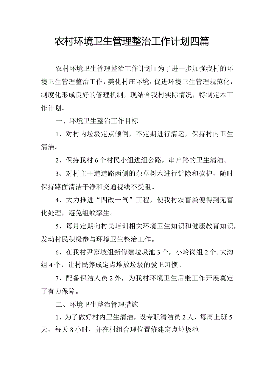 农村环境卫生管理整治工作计划四篇.docx_第1页