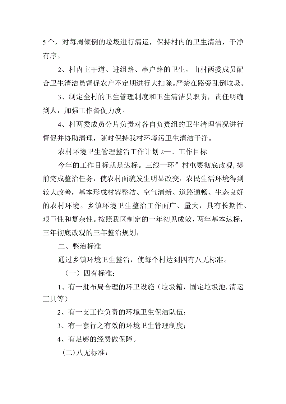 农村环境卫生管理整治工作计划四篇.docx_第2页